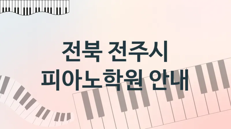 전북 전주시 초급 피아노학원 등록  추천