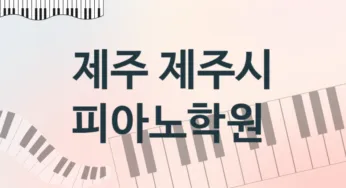 제주 제주시 피아노학원 추천 TOP 5, 회비소개