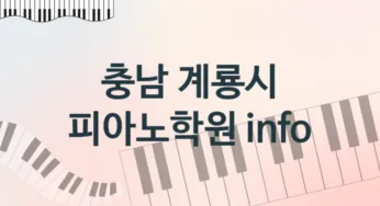 충남 계룡시 피아노학원 추천 TOP 5, 등록안내