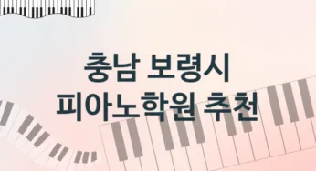 충남 보령시 피아노학원 등록 안내 추천