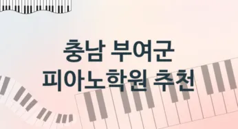 충남 부여군 피아노학원 등록 안내 추천