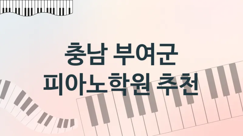 충남 부여군  피아노학원 등록 안내 추천
