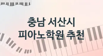 충남 서산시 피아노학원 추천 5, 비용