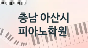 충남 아산시 초급 피아노학원 추천