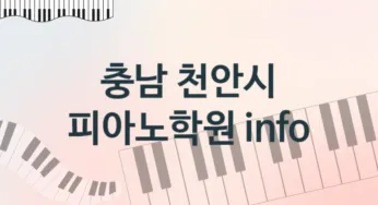 충남 천안시 피아노학원 추천 TOP 5, 회비안내