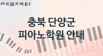 충북 단양군 피아노학원 추천 TOP 2, 수강소개