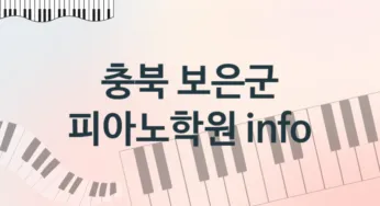 충북 보은군 초급 피아노학원 추천