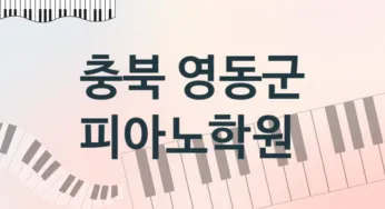 충북 영동군 피아노학원 추천 1, 회비 학원