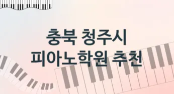 충북 청주시 중급 피아노학원 등록 안내 추천