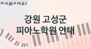 강원 고성군 피아노학원 추천 TOP 1, 소개