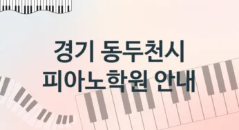 경기 동두천시 초급 피아노학원 수강 소개 추천