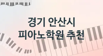 경기 안산시 피아노학원 추천 TOP 5, 소개