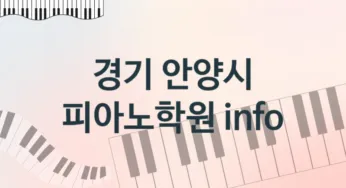 경기 안양시 피아노학원 추천 5, 수강비 안내