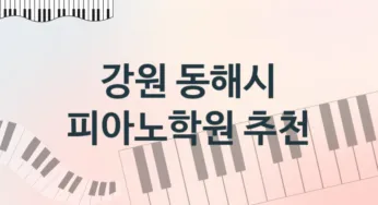 강원 동해시 피아노학원 추천
