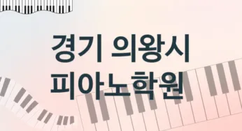 경기 의왕시 피아노학원 추천 5, 등록비