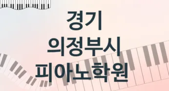 경기 의정부시 피아노학원 추천 5, 수강비 안내