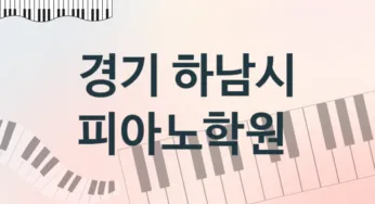 경기 하남시 피아노학원 추천 5, 수강비 안내