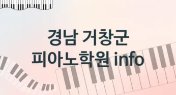 경남 거창군 피아노학원 추천 5, 등록비