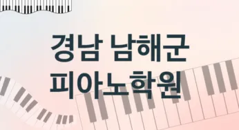 경남 남해군 피아노학원 추천 TOP 1, 수강안내