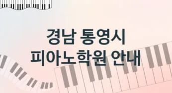 경남 통영시 피아노학원 추천 3, 등록비 학원