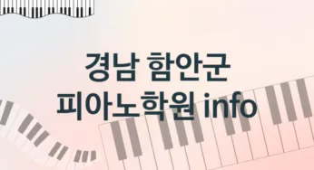 경남 함안군 피아노학원 추천 TOP 4, 소개