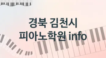 경북 김천시 피아노학원 추천 TOP 5, 등록소개