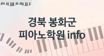 경북 봉화군 피아노학원 안내 추천
