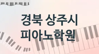 경북 상주시 피아노학원 추천 5, 등록비