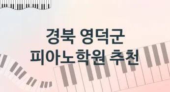 경북 영덕군 피아노학원 추천 1, 비용 학원