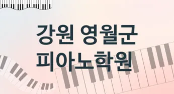 강원 영월군 피아노학원 추천 5, 수강비 학원