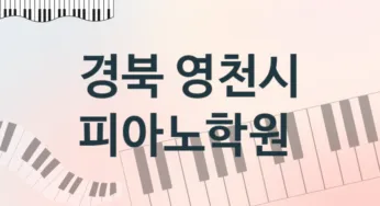 경북 영천시 피아노학원 추천 1, 회비 학원