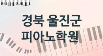 경북 울진군 피아노학원 추천 TOP 3, 등록안내
