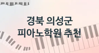 경북 의성군 중급 피아노학원 소개 추천