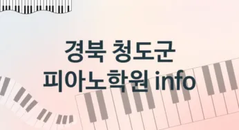 경북 청도군 피아노학원 수강 추천