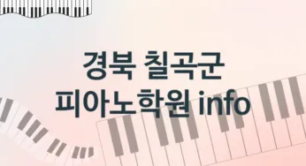 경북 칠곡군 피아노학원 수강 안내 추천