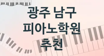광주 남구 중급 피아노학원 수강 안내 추천