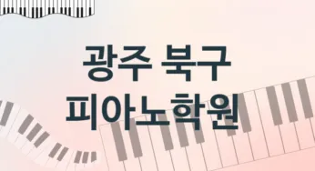 광주 북구 초급 피아노학원 소개 추천
