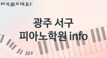 광주 서구 중급 피아노학원 수강 안내 추천