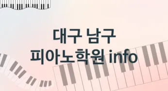 대구 남구 초급 피아노학원 수강 소개 추천