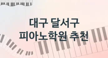 대구 달서구 피아노학원 추천 TOP 5, 수강안내