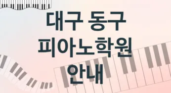 대구 동구 초급 피아노학원 수강 추천