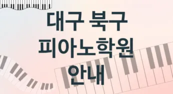 대구 북구 피아노학원 추천 5, 회비