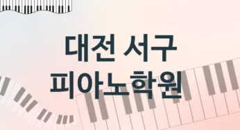 대전 서구 피아노학원 추천 5, 회비 학원