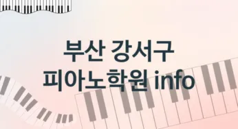 부산 강서구 피아노학원 추천 TOP 5, 수강소개