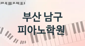 부산 남구 피아노학원 추천 5, 회비