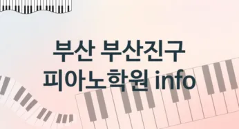 부산 부산진구 피아노학원 추천 TOP 5, 수강소개