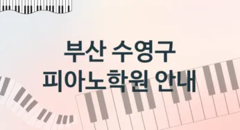 부산 수영구 피아노학원 추천 TOP 5, 안내