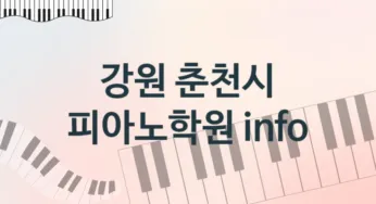 강원 춘천시 피아노학원 추천 5, 수강비
