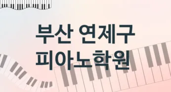 부산 연제구 피아노학원 등록 소개 추천