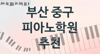 부산 중구 피아노학원 추천 TOP 5, 등록안내